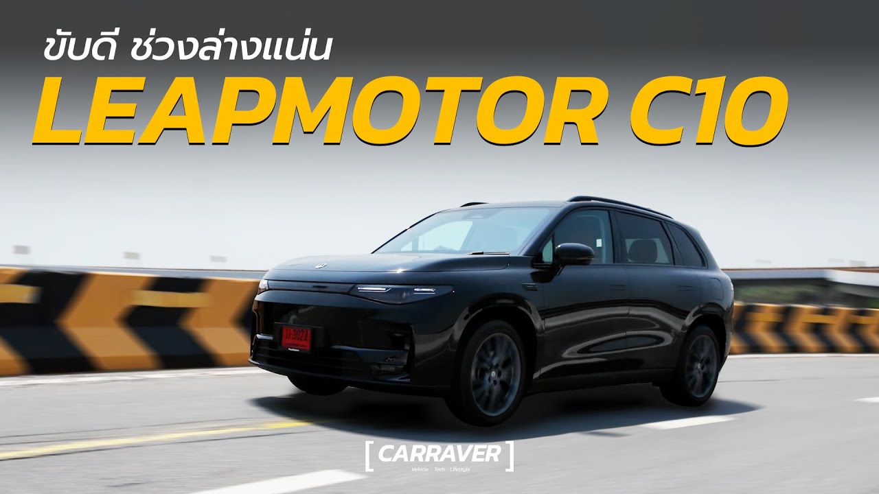 รีวิว LEAPMOTOR C10 รถไฟฟ้าที่ขับดี ช่วงล่างเซ็ตโดย Maserati ตอบโจทย์สายครอบครัว | CARRAVER