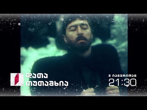 8 იანვრიდან, 21:30 საათზე, დათა თუთაშხია, პირველ არხზე