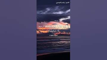 سورة الذاريات من آية 59 إلى 60 بصوت الشيخ ياسر الدوسري♥♥