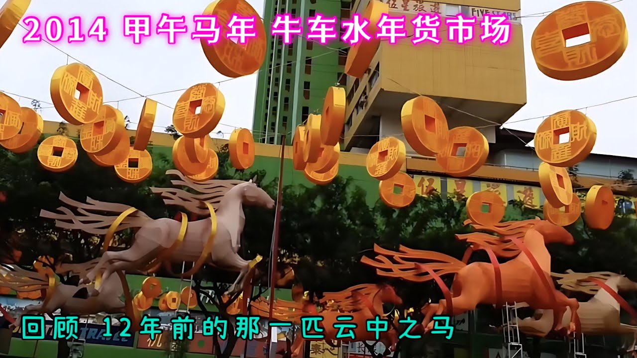 【回顾】12年前的那一批马，2014甲午马年新加坡牛车水迎春街饰、年货市场。