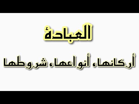 فيديو: ما هي العبادة الاسلامية؟