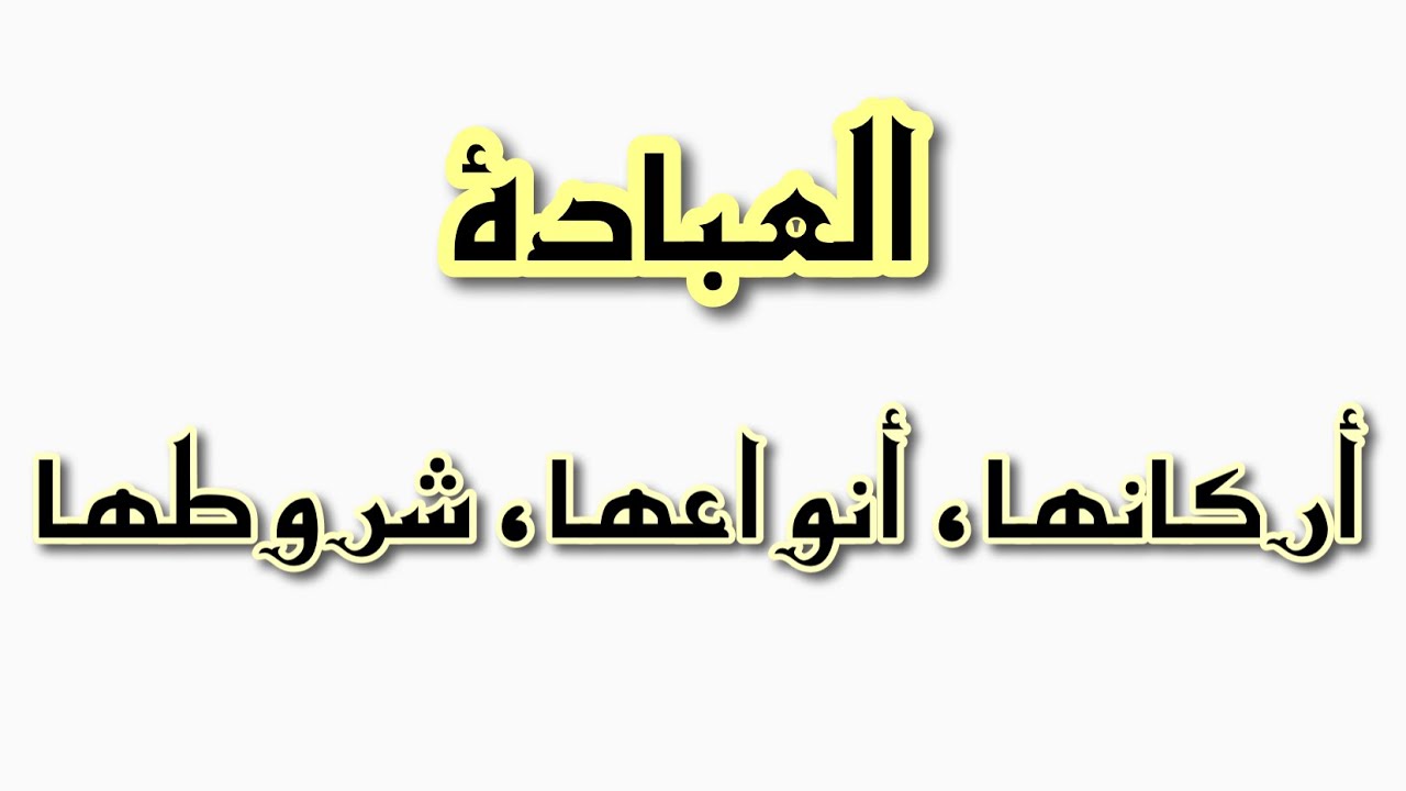 العبادة ، أنواع العبادة ، شروط قبول العبادة