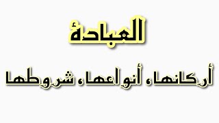 العبادة ، أنواع العبادة ، شروط قبول العبادة