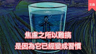 怎麼把焦慮變不見《鬆綁你的焦慮習慣》文森說書