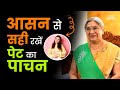 इन आसन से खत्म करें पेट की सभी समस्याएं | Digestive Health | Gas | Acidity | Constipation