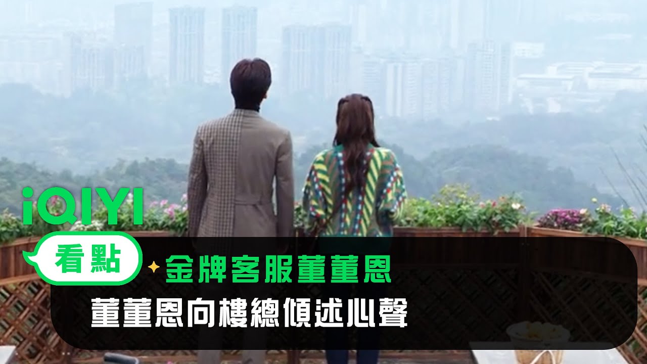 《金牌客服董董恩》EP09看點：董董恩向樓總傾述心聲 | 愛奇藝