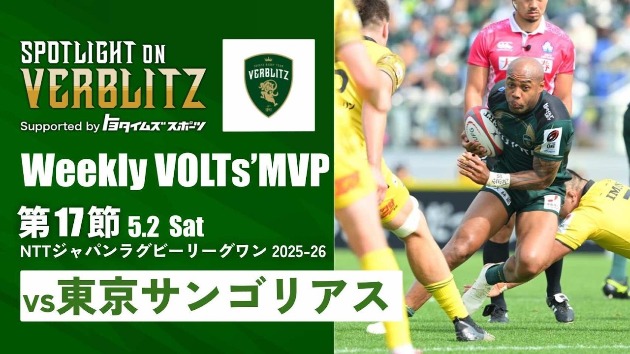 5月2日 Spotlight on VERBLITZ 【JAPAN RUGBY LEAGUE ONE】 - YouTube