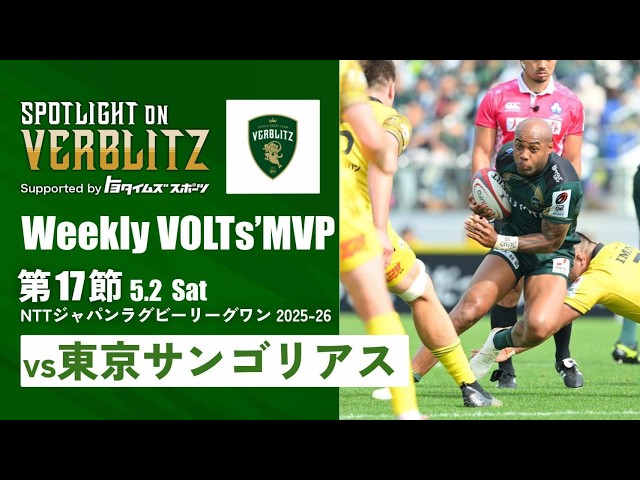 5月2日 Spotlight on VERBLITZ 【JAPAN RUGBY LEAGUE ONE】 - YouTube