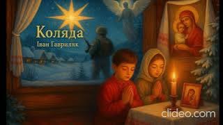 Коляда - Іван Гавриляк (авторська) Suno AI Music//clideo