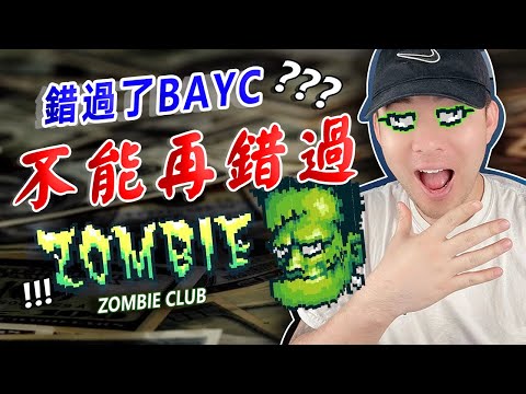 繼 BAYC 後絕對不能錯過 ZOMBIE CLUB！🧟‍♂️🧟‍♀️