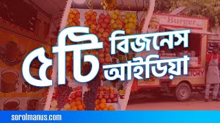 স্বল্প পুঁজির ৫ টি বিজনেস আইডিয়া | 5 Small Business Ideas