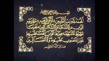 سورة الفاتحة - د. يوسف عبد الكريم أبوسمرة حنني - رواية إبن جماز عن أبي جعفر   مقام العجم