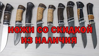 Обзор ножей из наличия со скидкой