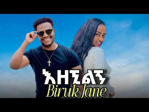 Biruk Jane Ezengilng ብሩክ ጃኔ እዘኚልኝ New Ethiopian Music 2025 Abgrace7318 Rutagrace R