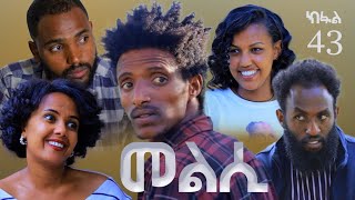 Melsi Part 43 - Tigrigna Drama Series - መልሲ ክፋል 43 - ተኸታታሊ ትግርኛ ድራማ | Waza Hagereseb