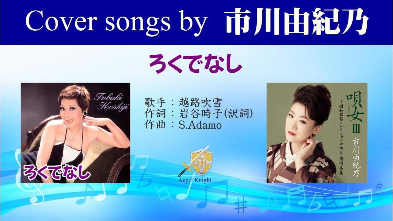 ろくでなし Full Cover Songs By 市川由紀乃 Youtube