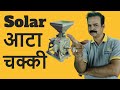 आटा चक्की  सोलर पैनल  से कैसे चलिये ?  How to run motors on solar panels ? | solar is my passion