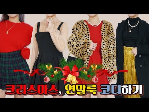 🎄❄️크리스마스, 연말룩 코디 하는 법! How to style for holiday season ♥︎ [패션유튜버 재리마이즈 Jaelimize]