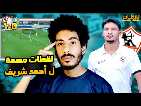 لقطات ماخدتش بالك منها في ماتش الزمالك وديكيداها الصومالي ازاي أحمد شريف يطور من نفسه  لقطات ماخدتش بالك منها في ماتش الزمالك وديكيداها الصومالي ازاي أحمد شريف يطور من نفسه