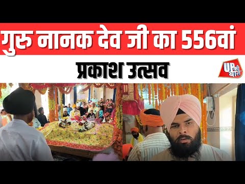 Azamgarh: गुरु नानक देव जी का 556वां प्रकाश उत्सव | UP Ki Baat
