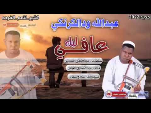 ودالكرنكي عافي ليك