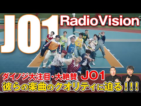 【JO1】ダイノジおすすめ！JO1「RadioVision」の完成度が高すぎる！【ダイノジ中学校】