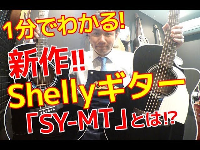 1分でわかる シェリーギター NEWモデル【Shelly SY-MT】試奏
