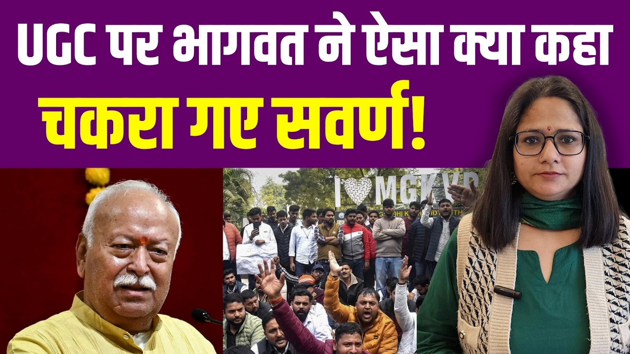 UGC पर Mohan Bhagwat के पहले बयान ने सवर्णों को किस चक्कर में डाल दिया? | General Category | RSS |