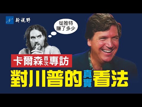 卡尔森谈被福克斯解雇的感受，与川普的真实关系，从推特赚了多少钱，为何停更推特秀，最后一次被禁播的节目内容，自己的未来规划等等。