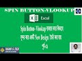 How to Create a New Format in Spin Button & Use For Vlookup Function Part01। ম্যাজিক টেকনিক বাংলায়