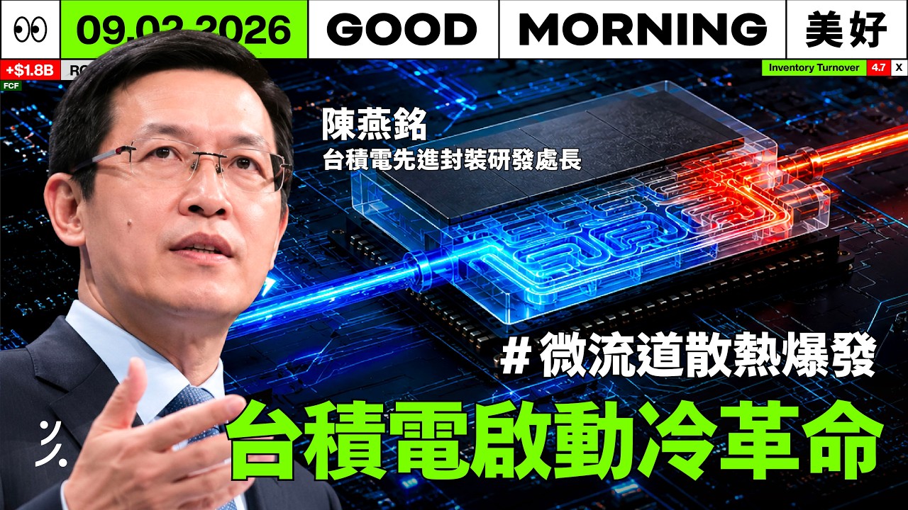 功耗衝上 4,000 瓦傳統水冷會爆!為何台積電登高一呼喊出「微流道」AI 冷革命?|2026/09/02 (三) 縮圖