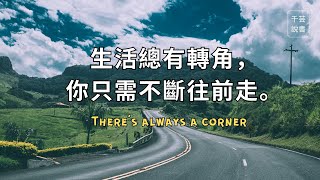 【今夜不讀書#83】網上爆紅的Nice爺爺，告訴我們走出心理創傷的3個方式。｜千芸說書book review