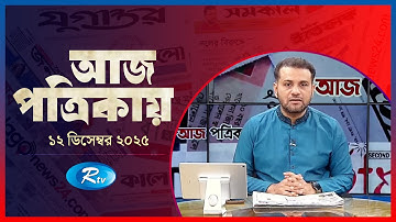 Aj Potrikay | আজ পত্রিকায় | ১২ ডিসেম্বর, ২০২৫ | Episode: 21350 | Rtv News