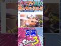 視聴者に聞いた!スプラでつい口にしちゃう言葉5選#スプラ3 #スプラトゥーン #スプラ