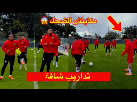 مكاينش الضحك مع الركراكي تداريب شاقة للاعبي المنتخب المغربي بعد التعادل مع مالي 