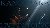 カノエラナ ヒトミシリ ミュージックビデオ Youtube
