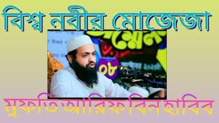 বিশ্ব নবীর মোজেজা নিয়ে আলোচনা মুফতি আরিফ বিন হাবিব ওয়াজ