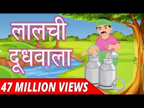 लालची दूध वाला | Greedy Milk Man | Hindi Story For Kids | Kahani | Hindi Kahaniya | Panchtantra Tale