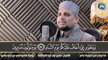 إبداع الشيخ حسن نور أبو شوشة وتلاوة عذبة|| سورة غافر || رواية السوسي عن أبي عمرو