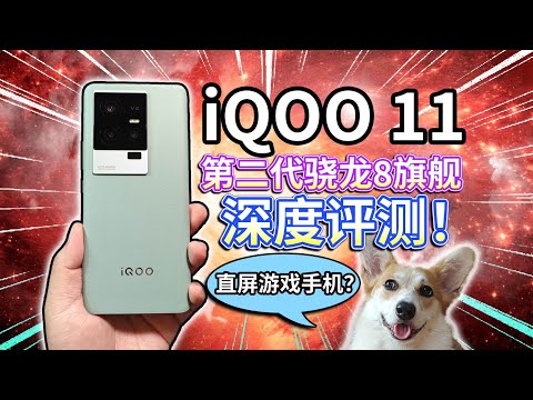【iQOO 11】深度评测！第二代骁龙8旗舰直屏游戏手机？