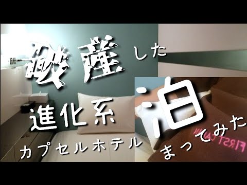 【泊まってみた】破産した進化系カプセルホテル【ファーストキャビン】にまた泊まれた！写真 ビジネスクラスキャビン 愛宕山【新橋に巣籠もり】FIRST CABIN photography