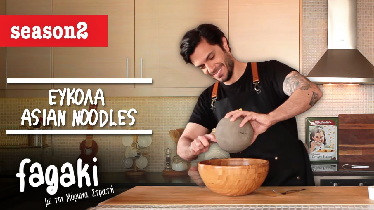 Εύκολα Asian Noodles | Fagaki E32 S2