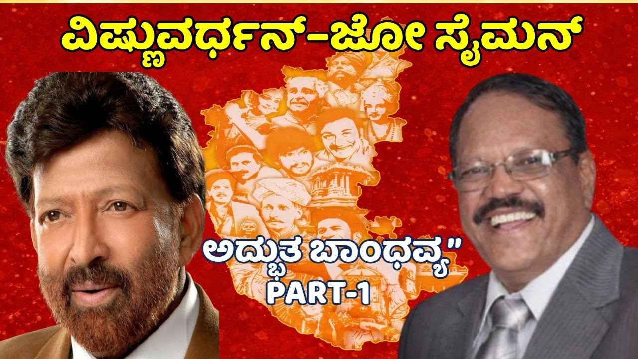 ವಿಷ್ಣುವರ್ಧನ್–ಜೋ ಸೈಮನ್ ಸ್ನೇಹ: ಕನ್ನಡ ಚಿತ್ರರಂಗ ಕಂಡ ಅದ್ಭುತ ಬಾಂಧವ್ಯ”