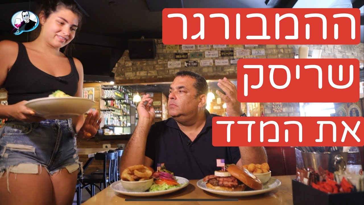ההמבורגר שריסק את מדד גלבוע ב״סאנסט״ אשדוד