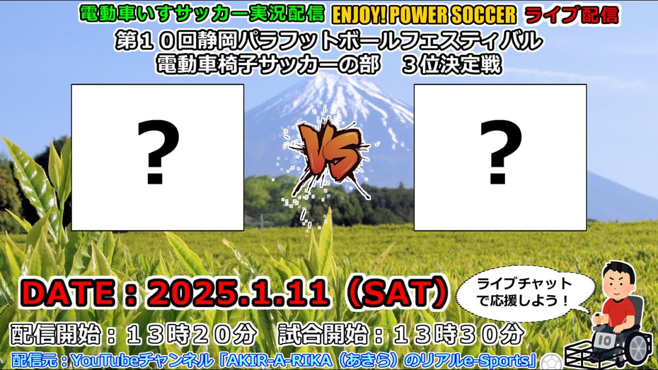 【ライブ配信】３位決定戦 【第１０回静岡パラフットボールフェスティバル2025】電動車椅子サッカー 電動車いすサッカー