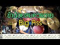 ข้าน้อยสมควรตาย - Big Ass [Drum Cover : สอนกลอง] Note Weerachat