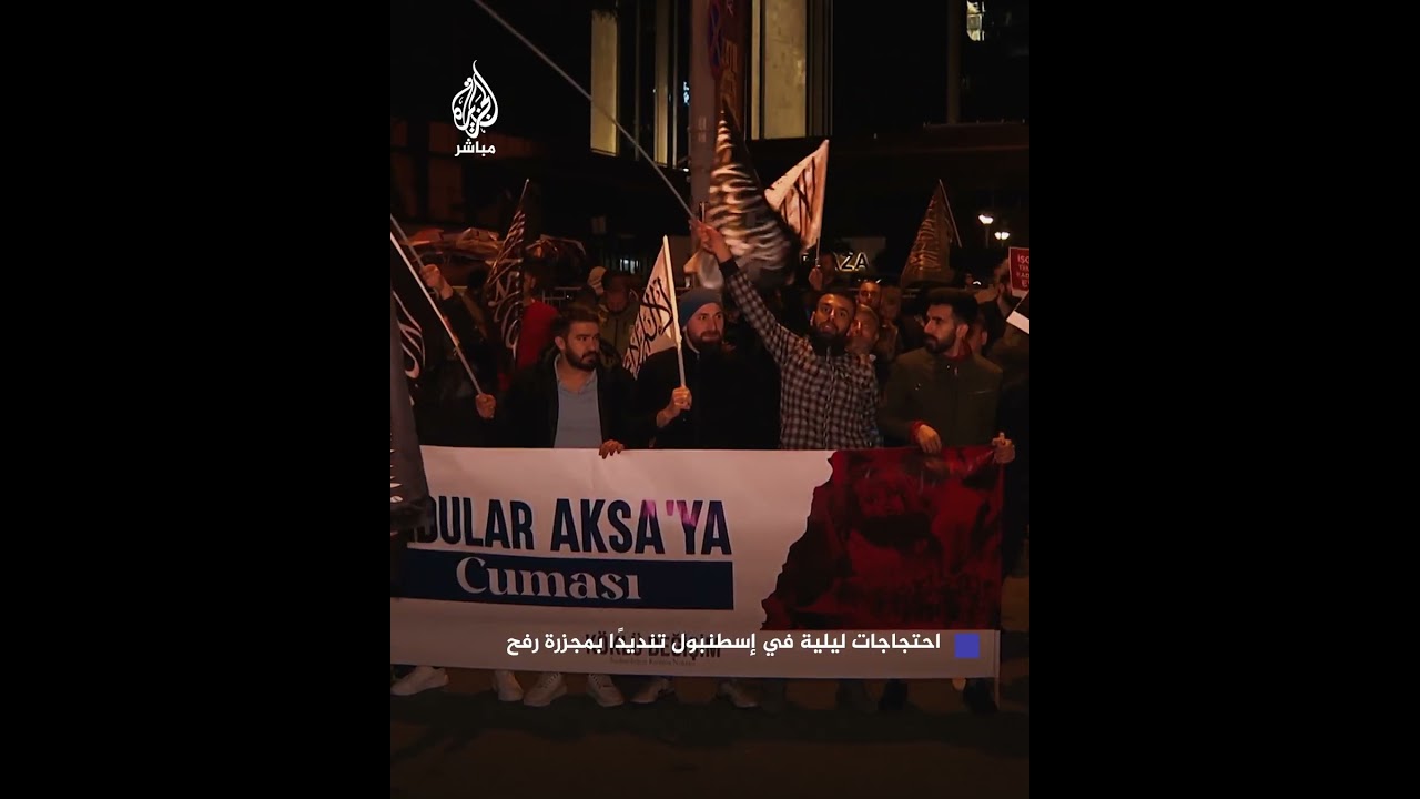 أتراك يخرجون في احتجاجات ليلية بإسطنبول تنديدًا بمجزرة الاحتلال في رفح
