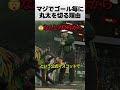 マジでゴール毎に丸太を切る理由