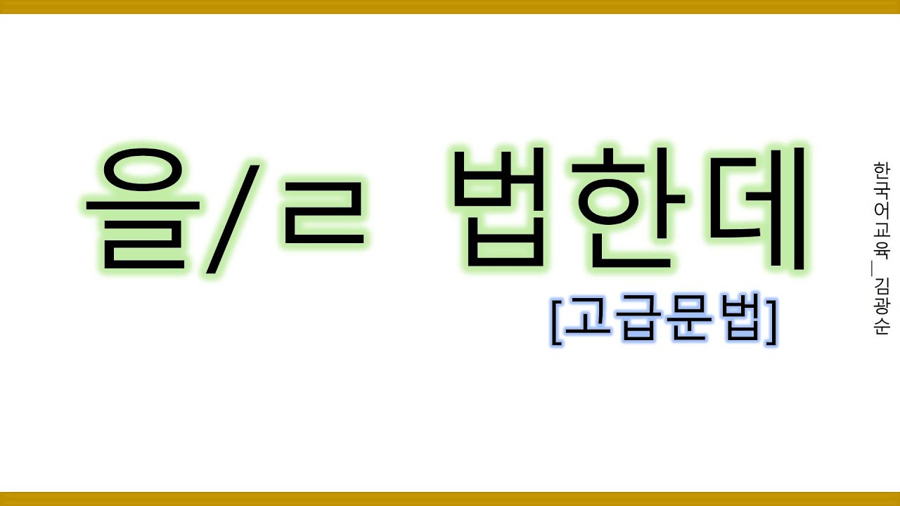 [#고급문법] 을법한데, 법한데, #을법한데