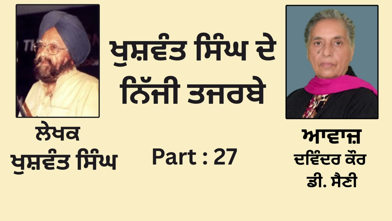 Book:- ਖ਼ੁਸ਼ਵੰਤ ਸਿੰਘ ਦੇ ਨਿੱਜੀ ਤਜਰਬੇ || By: ਖੁਸ਼ਵੰਤ ਸਿੰਘ ||